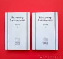 Володимир Свідзінський. Твори в двох томах.Том 1