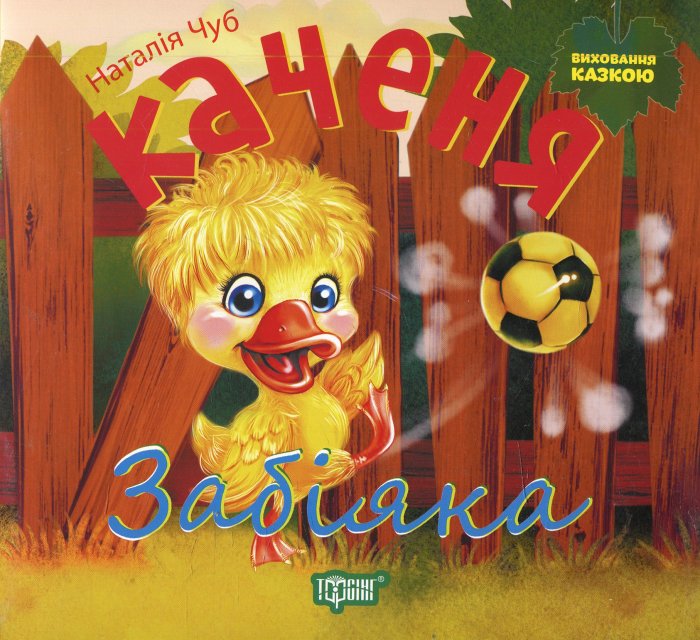 Каченя-забіяка