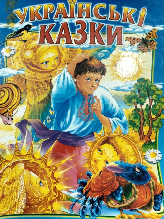 Українські казки