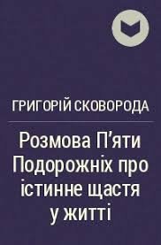 Розмова про істинне щастя