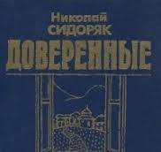 Доверенные
