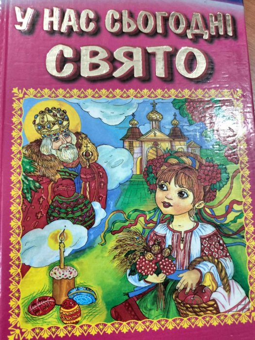 У нас сьогодні свято