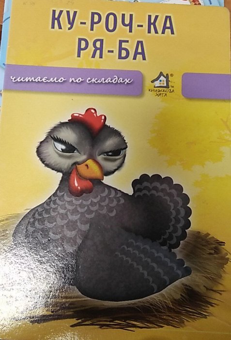 Курочка Ряба. Читаємо по складах