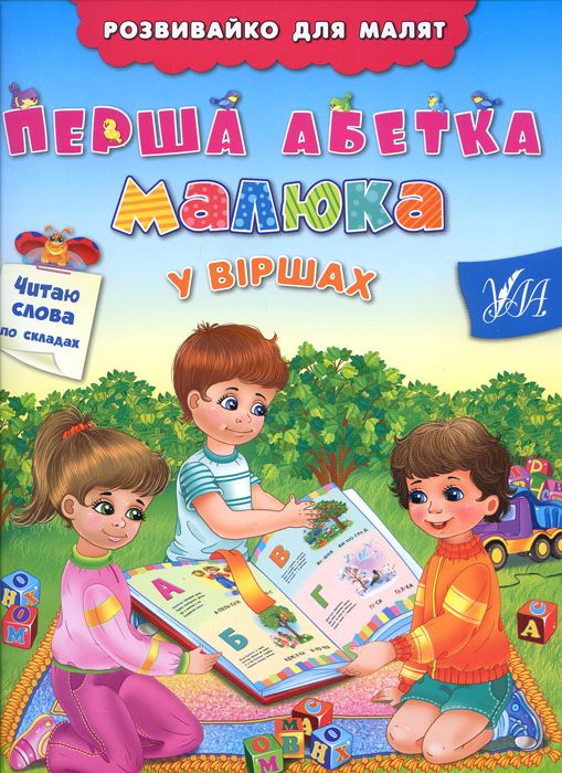 Перша абетка малюка у віршах (Розвивайко для малят)