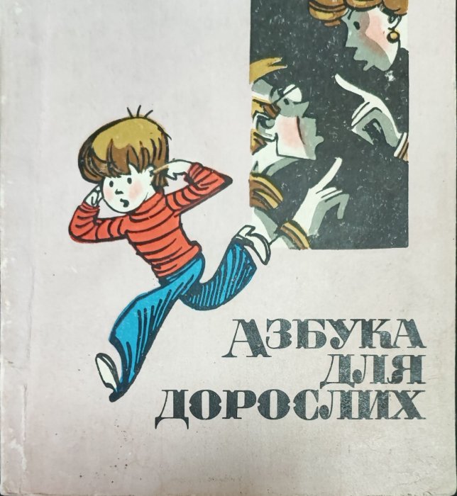 Азбука для дорослих