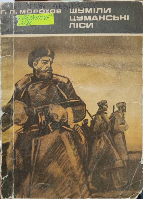 Шуміли цуманські ліси