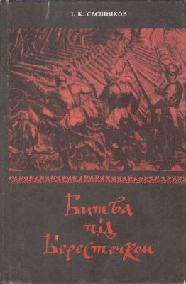 Битва під Берестечком