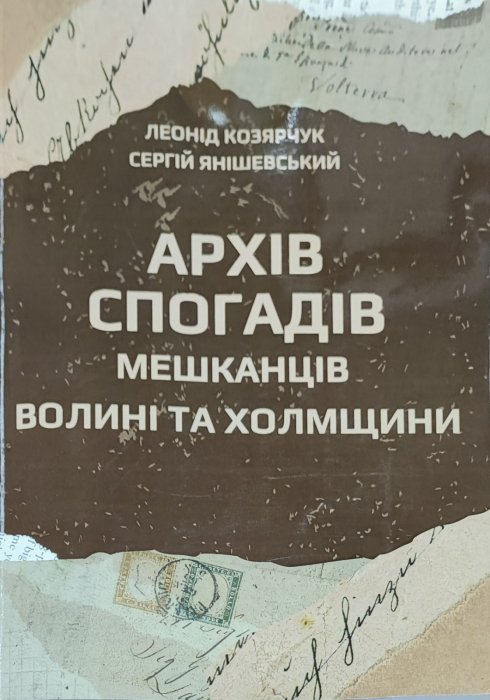 Архів спогадів мешканців Волині та Холмщини
