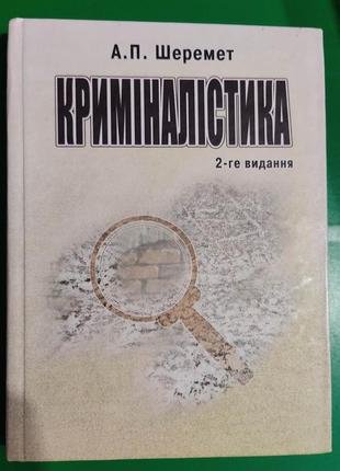 Криміналістика