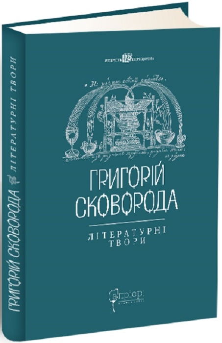 Григорій Сковорода. Твори в двох томах. Том 2