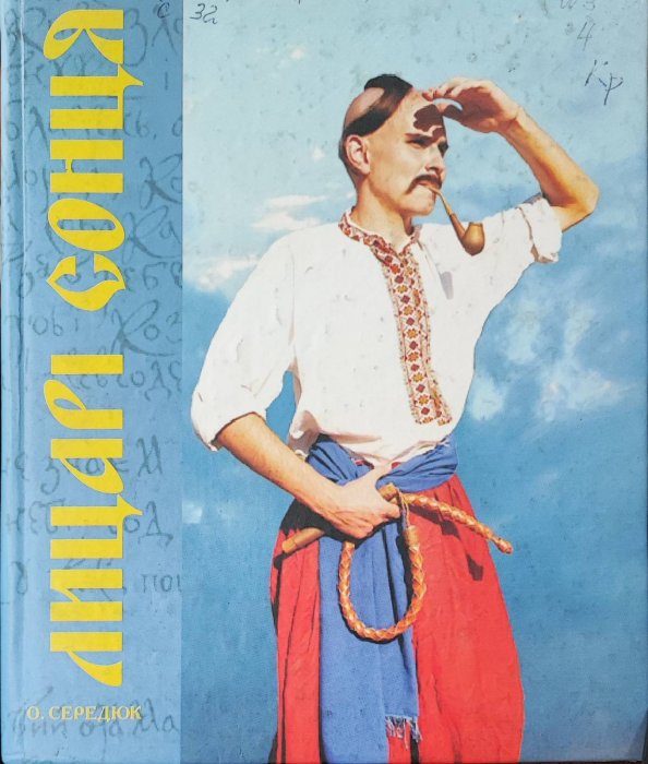 Лицарі сонця