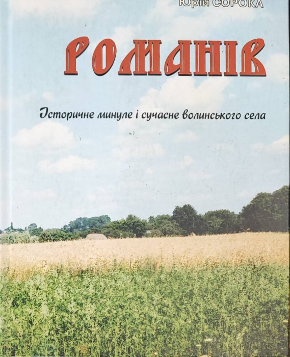 Романів. Історичне минуле і сучасне волинського села