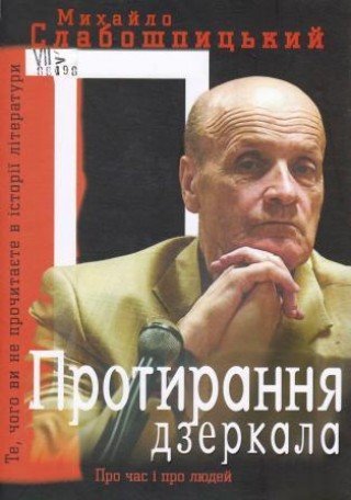 Протирання дзеркала. Те, чого ви не прочитаєте в історії літератури: спогади