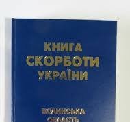 Книга скорботи України. Волинська область. КН. 3