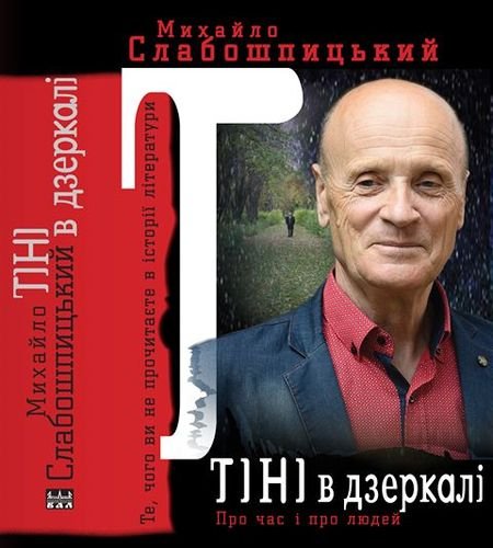 Тіні в дзеркалі. Те, чого ви не прочитаєте в історії літератури