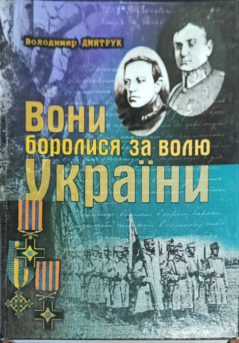 Вони боролися за волю України
