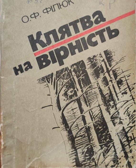 Клятва на вірність