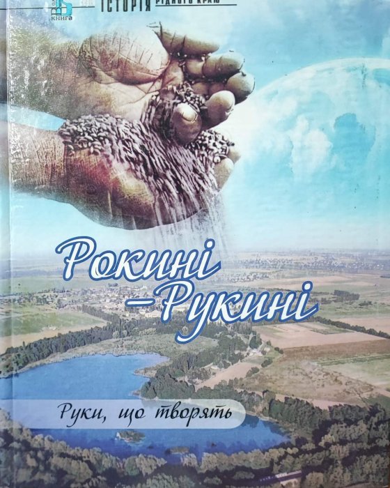 Рокині - рукині