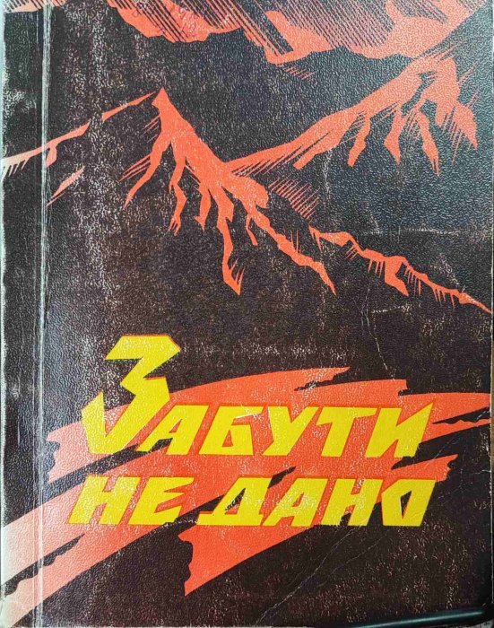 Забути не дано