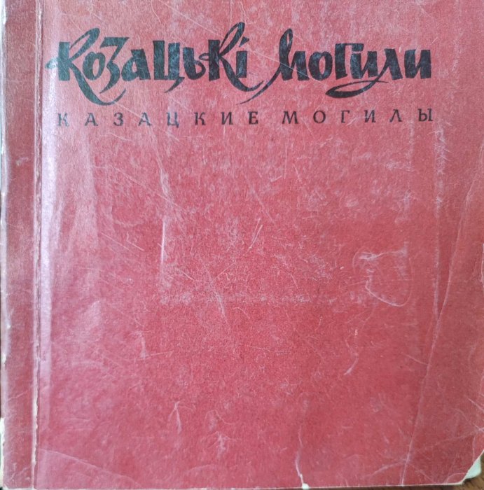 Козацькі могили
