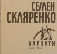 Карпати