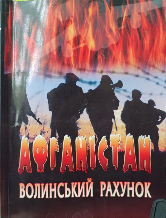 Афганістан. Волинський рахунок