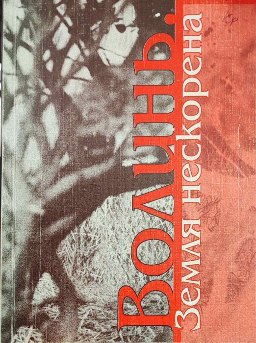 Волдинь. Земля нескорена
