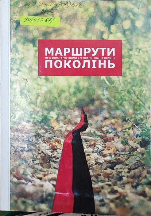 Маршрути поколінь