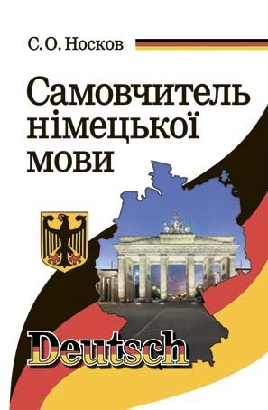 Самовчитель німецької мови