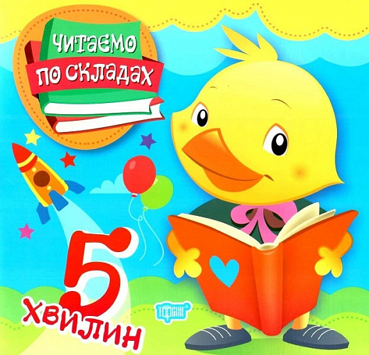 Читаємо по складах 5 хвилин