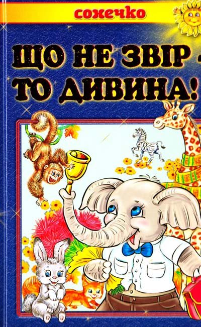 Що не звір, то дивина. Вірші та загадки