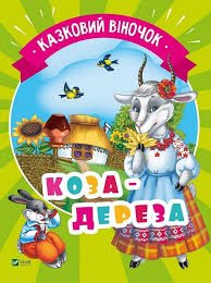Коза-дереза. Казковий віночок