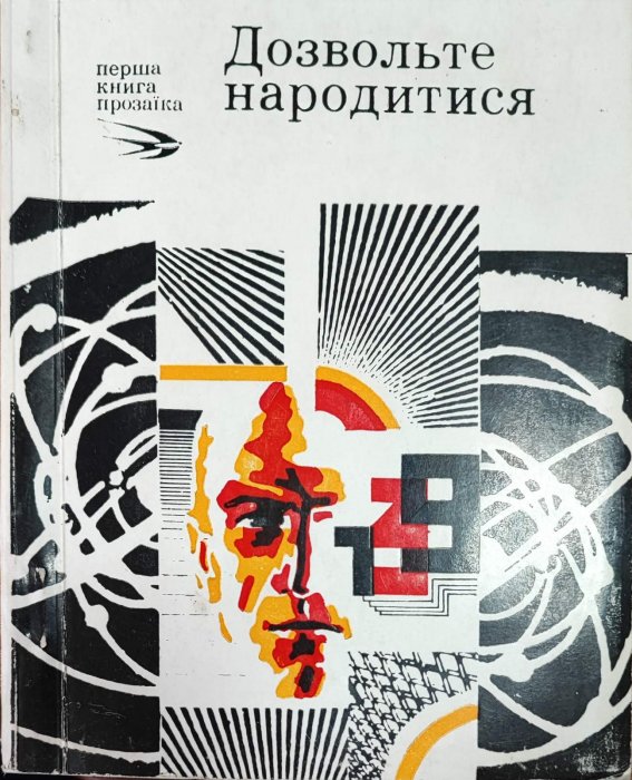 Дозвольте народитися