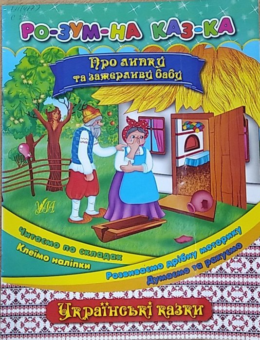 Розумна казка. Про липку та зажерливу бабу