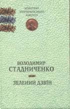 Зелений дзвін