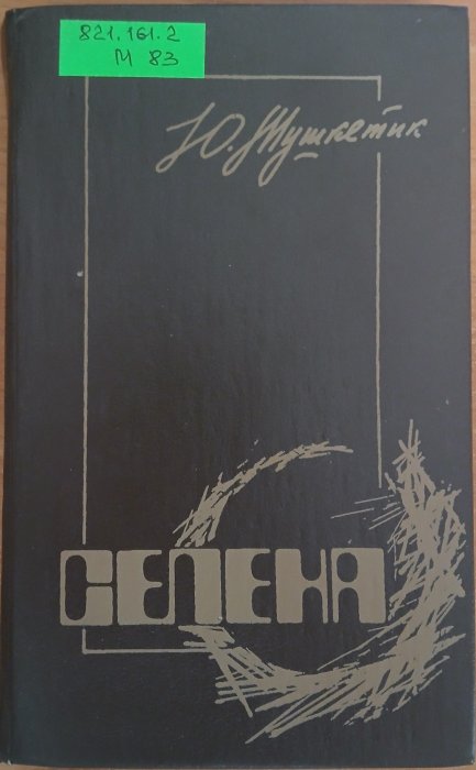 Селена