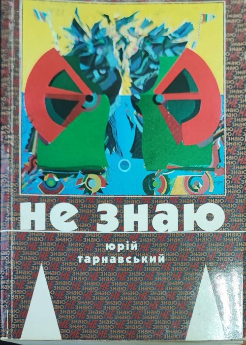 Не знаю