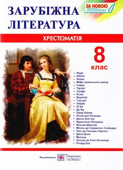 Зарубіжна література. 8 клас