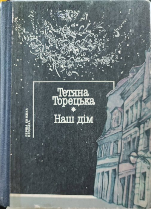 Наш дім