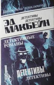 Детективные романы