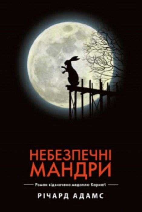 Небезпечні мандри (чорна обкладинка)