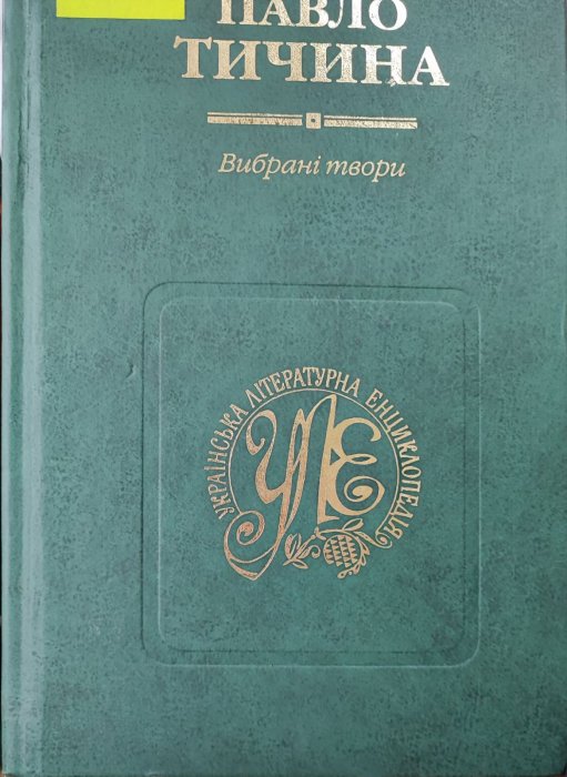 Павло Тичина. Твори в 2 томах. Том 2