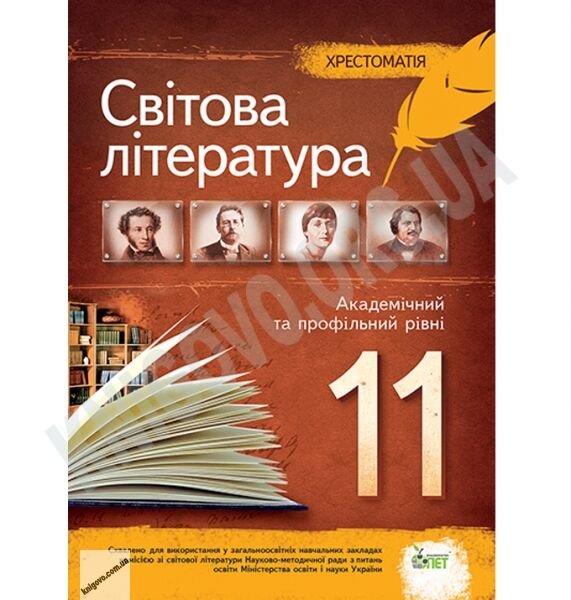 Світова література. 11 клас
