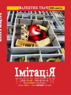 Імітація