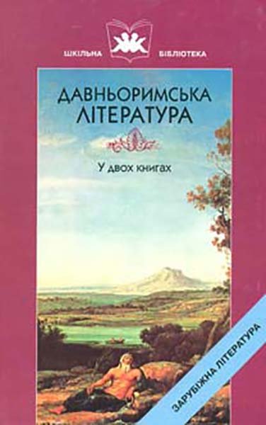Давньоримська література. Кн.1