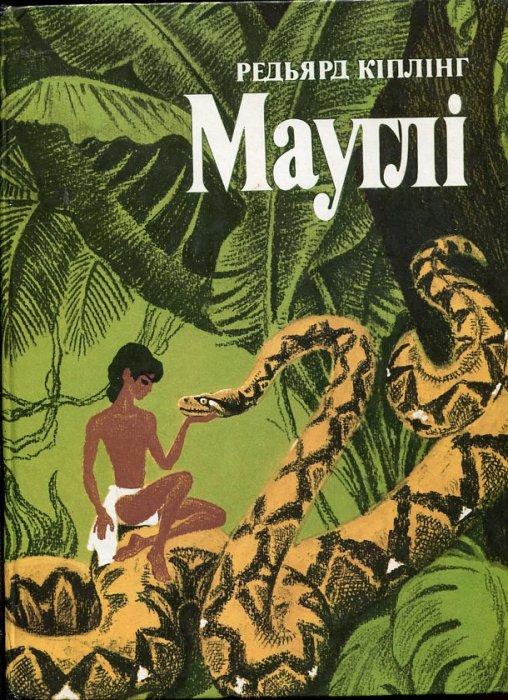 Мауглі