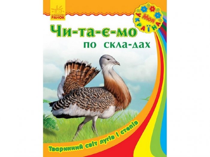 Моя Україна. Читаємо по складах. Тваринний світ лугів і степів