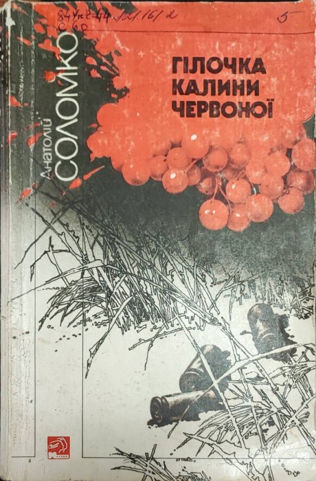 Гілочка калини червоної