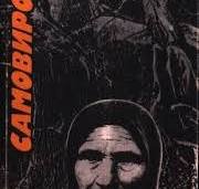 Самовирок
