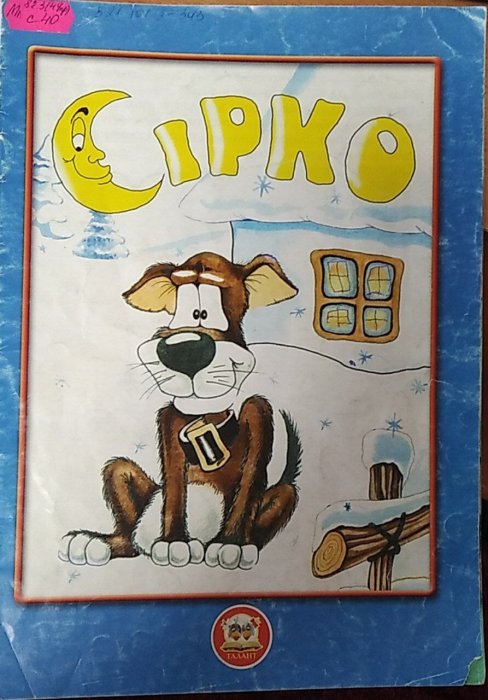 Казкова мозаїка. Сірко